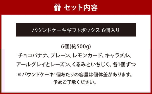 パウンドケーキギフトボックス6個入り