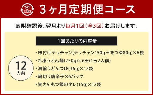 【定期便3か月】 もつ鍋 12人前×3回