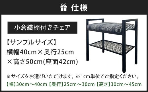 座れて、置ける。 小倉織 棚付きチェア 艶消しブラック×無彩キュービック スツール 玄関ベンチ ベンチ イス 椅子 いす ベンチ オーダー 福岡県 北九州市