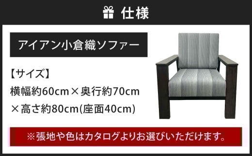 鉄の静寂に、縞の気品を。 アイアン 小倉織 ソファー ソファ 一人掛けソファ イス 椅子 いす 家具 福岡県 北九州市