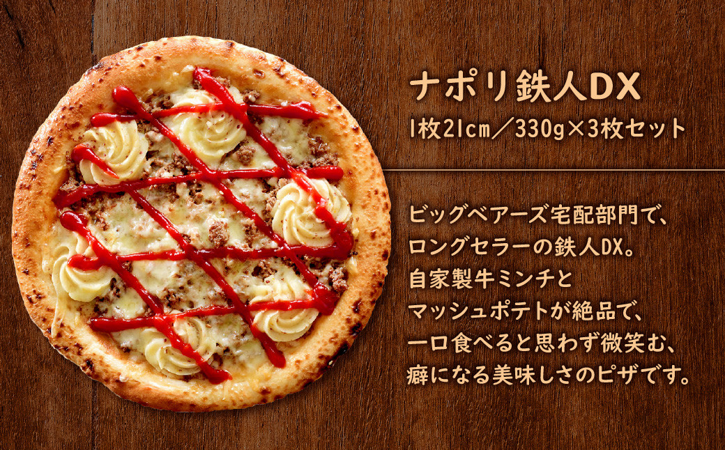 ナポリ 鉄人DX 3枚 セット ピザ 冷凍ピザ チーズ 牛肉ミンチ マッシュポテト