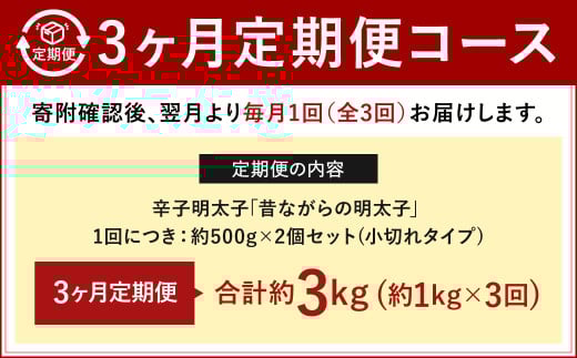 【3ヶ月定期便】 辛子明太子 「昔ながらの明太子」 （小切れタイプ） 約500g×2個セット 計3kg 切れ子 明太子 めんたいこ