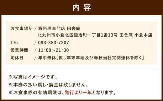 鰻料理専門店「田舎庵」お食事引換券【北九州市ふるさと納税限定】
