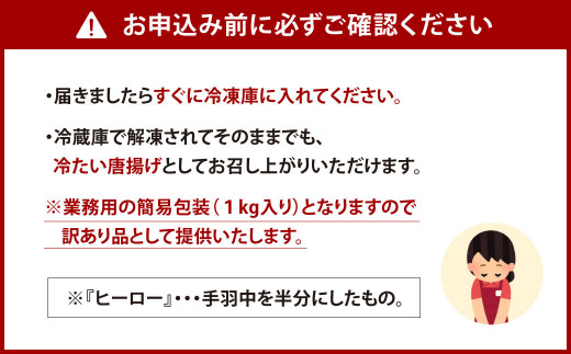 訳あり！ヒーロー ( 手羽中 ハーフ ) 1kg 鶏肉 手羽中 鶏手羽 からあげ お肉 おかず 惣菜 自家製 甘だれ 簡易包装 冷凍