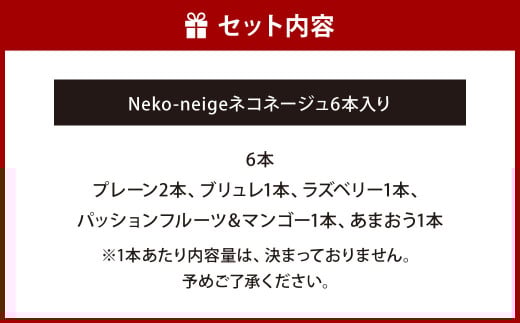 Neko-neige ネコネージュ 6本入り