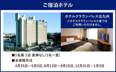 名門大洋フェリー (ツーリスト/1名)×ホテルクラウンパレス北九州 (1名一室)「乗船＆宿泊セット」