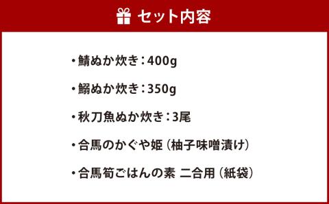 小倉名物 ぬか炊き ～オリーブ糠床仕込～ 合馬 たけのこご飯 セット