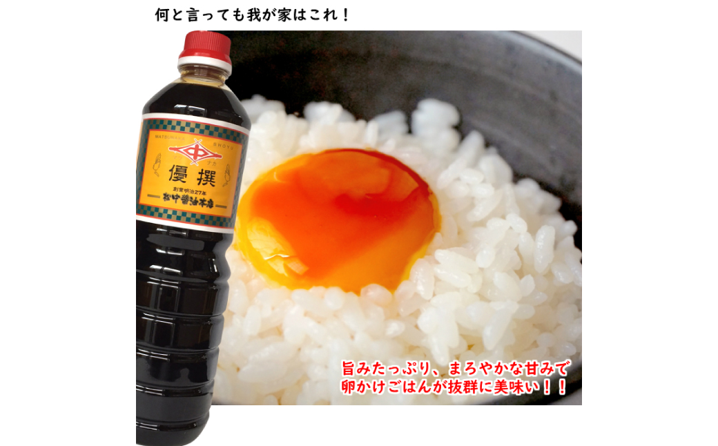 創業130有余年【松中醤油醸造元】長期熟成手造りしょうゆ6本セット (優撰)