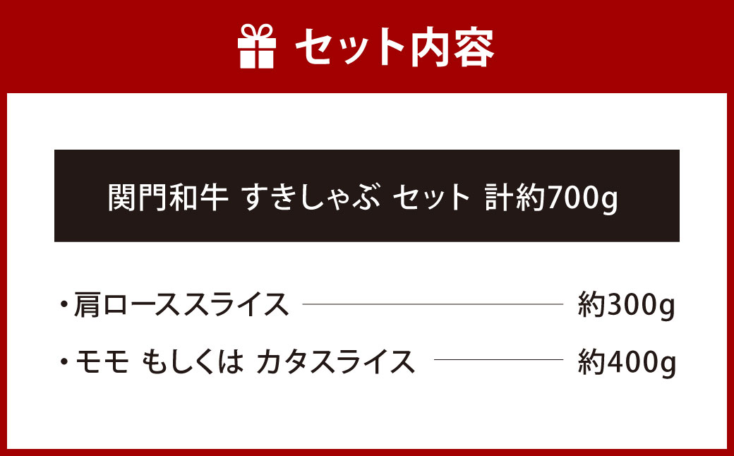 関門和牛 すきしゃぶ セット 計700g (肩ローススライス 300g モモ もしくは カタスライス 400g)