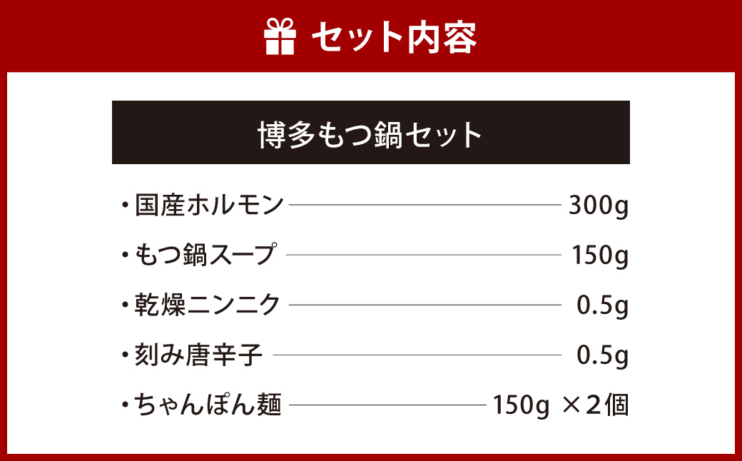 博多 もつ鍋 セット 国産ホルモン 300g