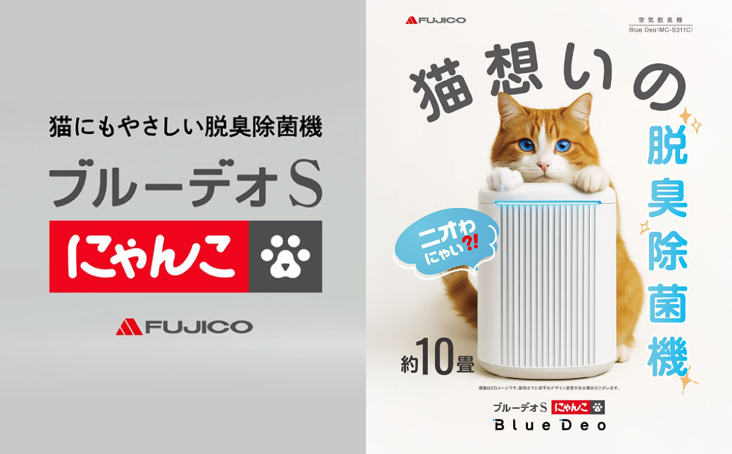 【MC-S201】 ブルーデオS型 + 【MC-S311C】 脱臭除菌機 ブルーデオS にゃんこモデルセット 空気清浄機 臭い 匂い 花粉 白 ホワイト グレーツートン 空間除菌 消臭 光除菌 日本製 ニオイ 排出臭 臭いセンサー 猫 ペット ネコ フジコー 福岡県北九州市
