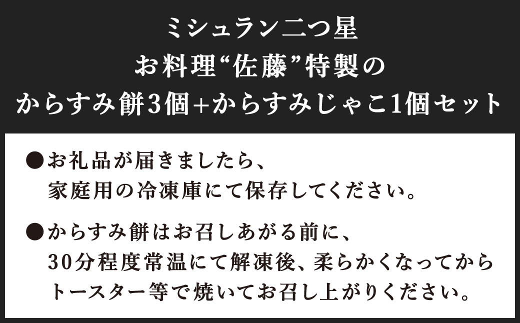 【ミシュラン二つ星】｢お料理 佐藤｣ 特製 からすみ餅 3個・からすみじゃこ 1個 セット