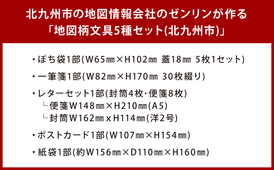 北九州市の地図情報会社のゼンリンが作る地図柄文具 5種 セット （北九州市） ぽち袋 一筆箋 レターセット ポストカード 紙袋 地図柄 地図柄文具 マップデザイン
