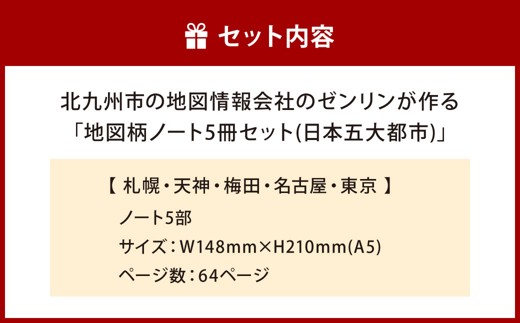 北九州市の地図情報会社のゼンリンが作る地図柄ノート 5冊 セット （日本五大都市） ノート 地図柄ノート 地図柄 地図柄文具 マップデザイン