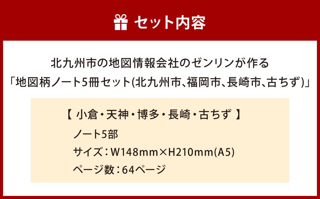 北九州市の地図情報会社のゼンリンが作る地図柄ノート 5冊 セット （北九州市、福岡市、長崎市、古ちず） 地図柄 4冊 日本古地図柄 1冊 ノート 地図柄ノート 地図柄文具 マップデザイン