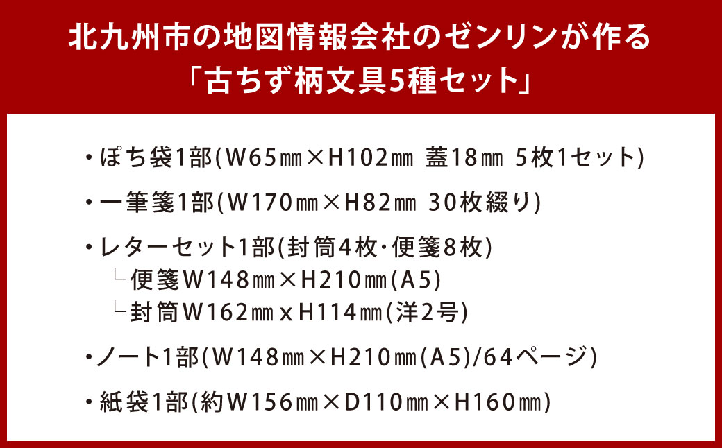 北九州市の地図情報会社のゼンリンが作る古ちず柄文具 5種 セット ぽち袋 一筆箋 レターセット ノート 紙袋 古地図 古ちず柄文具 地図柄 地図柄文具 マップデザイン