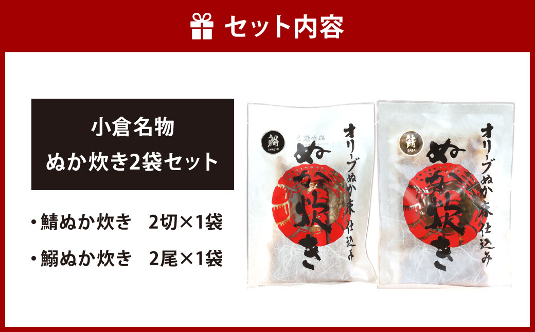 小倉名物 ぬか炊き2袋セット