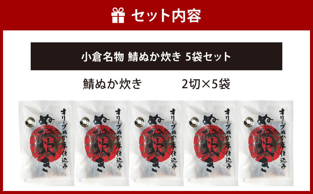 小倉名物 鯖ぬか炊き5袋セット