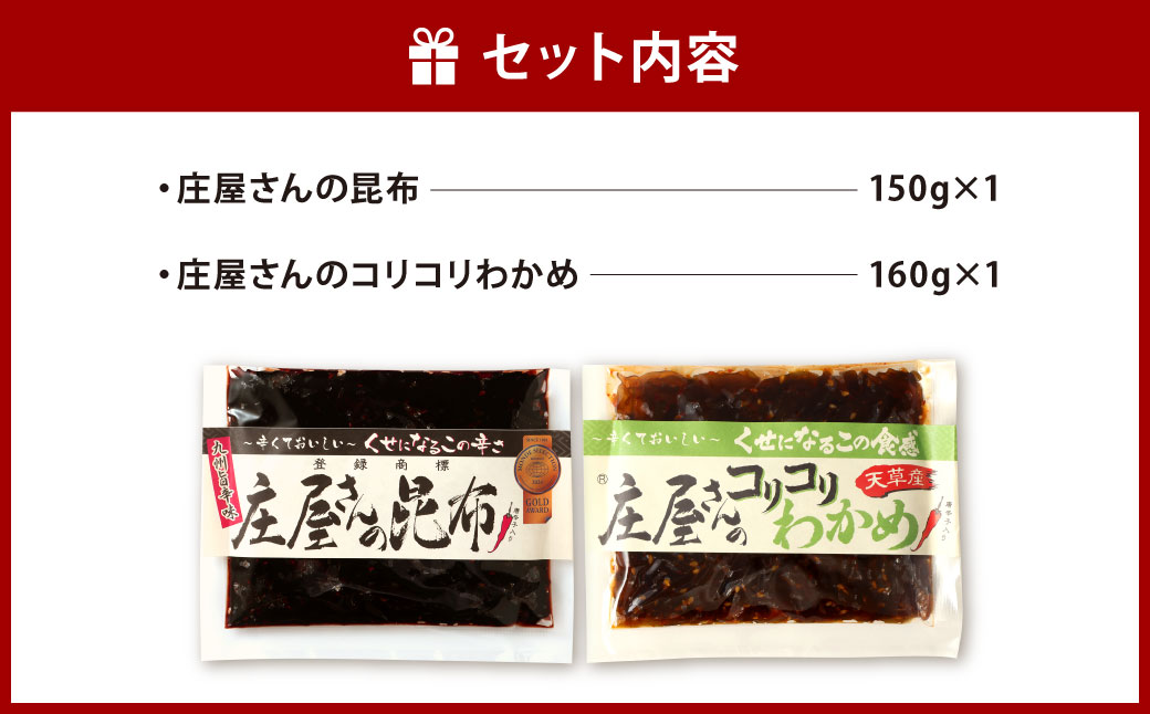 庄屋さんの昆布、庄屋さんのコリコリわかめ