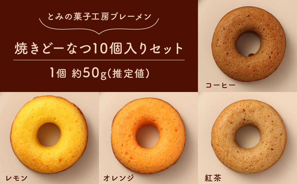 焼きどーなつ 10個入りセット 焼きドーナツ ドーナツ ドーナツセット 詰め合わせ セット 福岡県 北九州市 九州 冷蔵