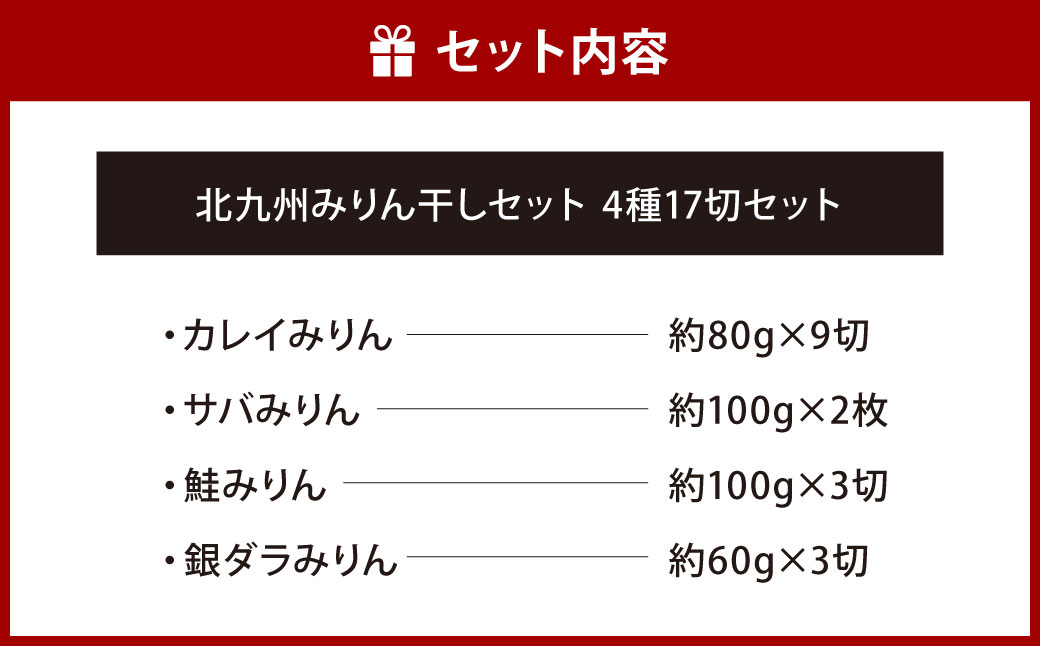 北九州 みりん干しセット 4種 計17切セット