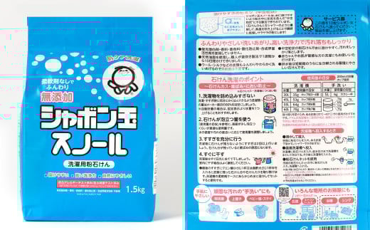 スノール1.5kg（7袋セット） 粉タイプ 粉 粉末 清潔 洗濯 洗剤 無添加 純石けん おしゃれ着洗い