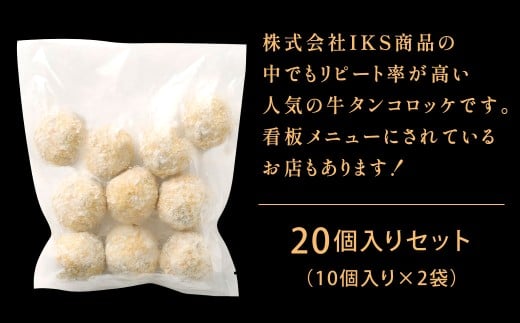 牛タンゴロゴロコロッケ