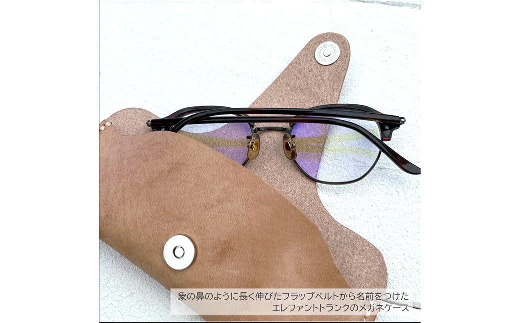 エレファントトランク メガネケース 【サングラス・老眼鏡対応】