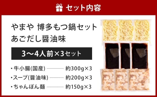 やまや 博多もつ鍋 あごだし醤油味（3～4人前）×3セット
