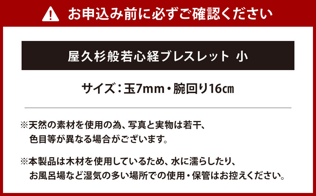 屋久杉 般若心経 ブレスレット 小