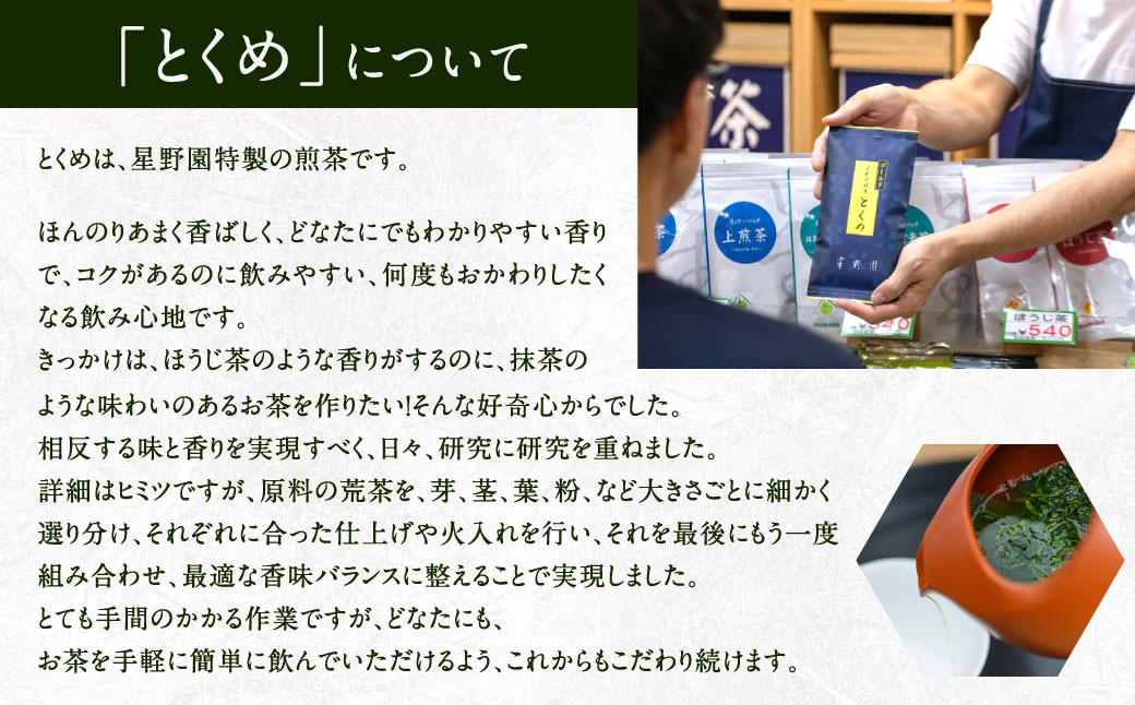 八女市産 星野園特選煎茶 とくめ (100g×5袋) 合計500g 八女茶 緑茶 日本茶 お茶 茶葉 煎茶 国産茶 国産 お茶の星野園