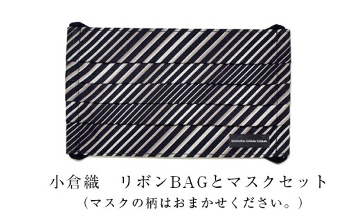「小倉 縞縞」 リボンBAGとマスクセット #152 紅の調べ