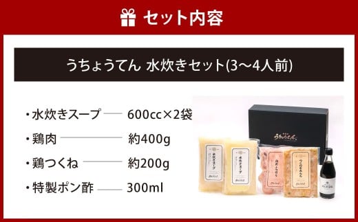 うちょうてん 水炊きセット （3～4人前）