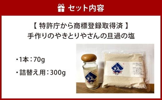 【商標登録済】 手作りのやきとりやさんの旦過の塩