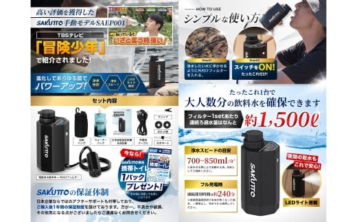 SAKUTTO 電動式 携帯浄水器 防災グッズ 日本正規品 浄水器 災害対策 防災 アウトドア 福岡県 北九州市