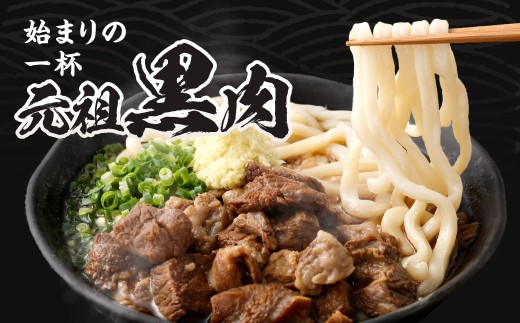 元祖 黒肉肉うどん 3食入