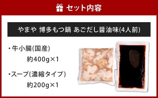 やまや 博多もつ鍋 あごだし醤油味（4人前）