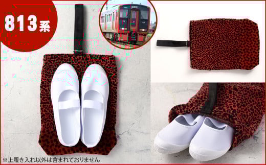 上履き入れ 1点 813系