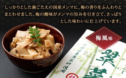 【1ヶ月毎11回定期便】 国産竹メンマ 「翠菜」 2種 セット 各1袋 2袋×11回 計22袋 【ぬか炊きと梅の香りを味わう】 めんま メンマ 国産メンマ 国産めんま ぬか炊き味 ぬかだき味 梅風味 うめ風味 ウメ風味