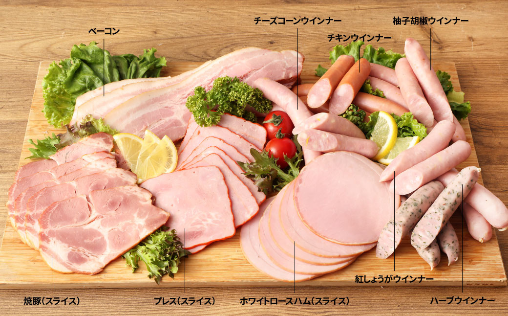 創業昭和3年★手作りにこだわった 人気のハム 9点セット ヤギシタハム おすすめセット