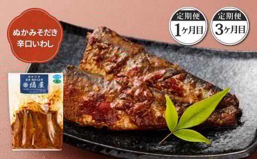 【定期便3ヶ月】ぬかだき辛口甘口セット