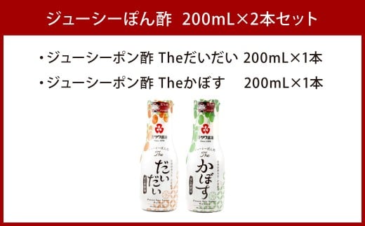 ジューシーぽん酢Theだいだい・Theかぼす 200ml×2本セット