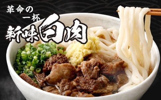 新味 白肉肉うどん 3食入