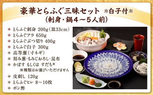 豪華とらふぐ三昧セット※白子付(刺身・鍋4～5人前）