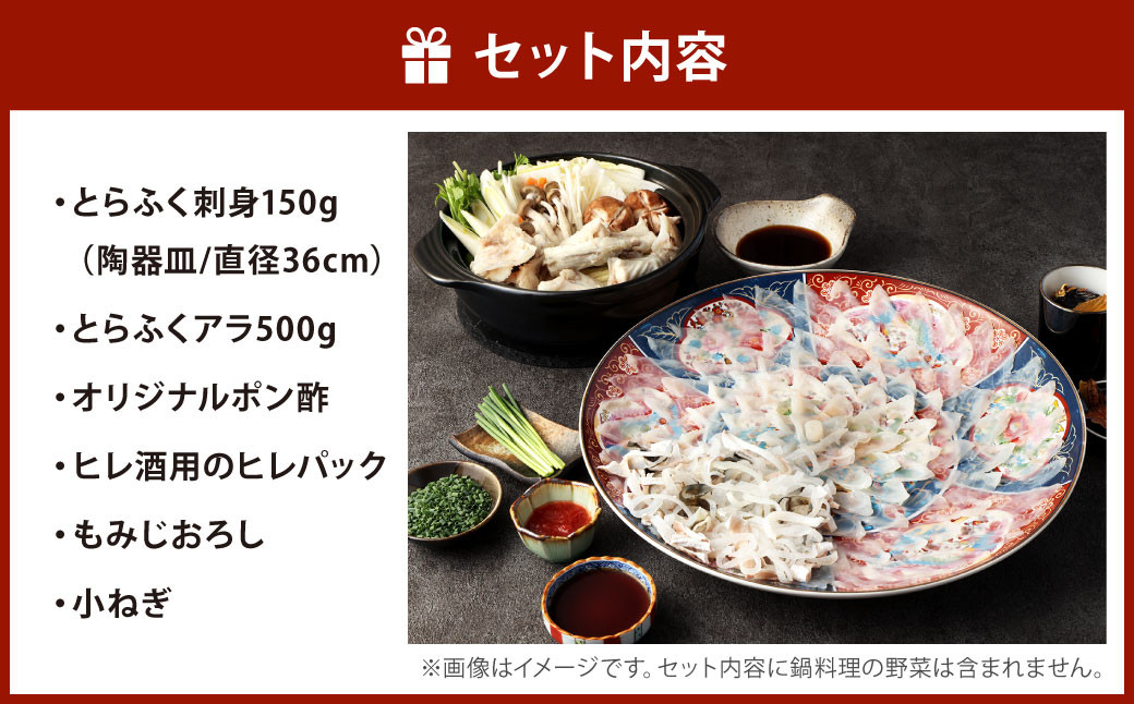 【配達日指定必要】とらふく刺身・アラ「門」セット (5～6人前) 門司港ふく料理 志げる