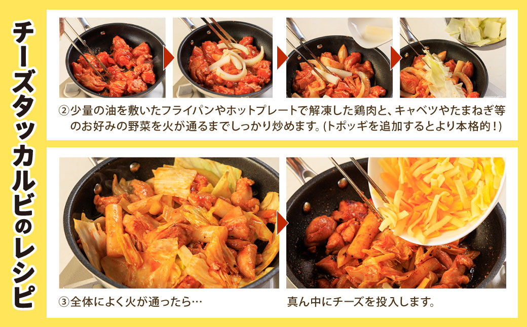 行列のできるチーズタッカルビ！ たっぷり4人前