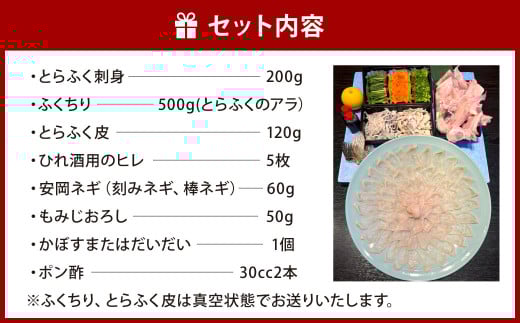 【指定日必須】 厚切りふぐ刺し・ふぐ鍋セット （4人～5人前）