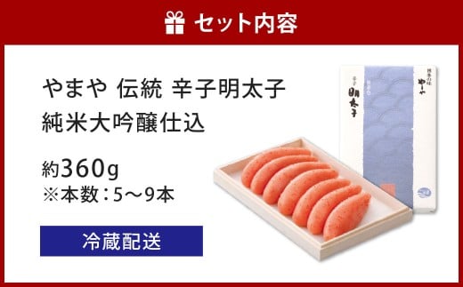 やまや 伝統 辛子明太子 純米大吟醸仕込 約360g