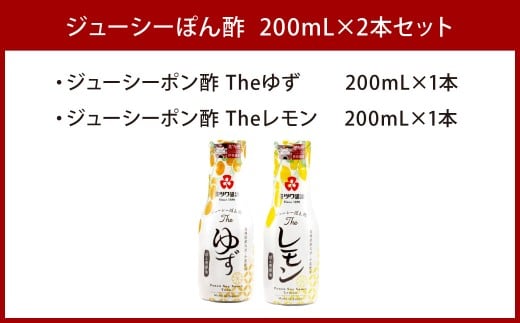 ジューシーぽん酢Theゆず・Theレモン 200ml×2本セット