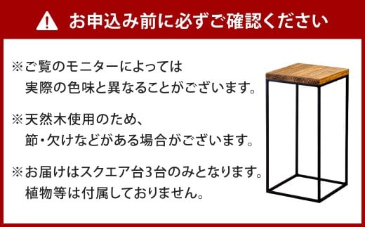 暮らしに合わせて変化するスクエア台 3点 セット （大） 艶消しブラック×ラスティックパイン 台セット 台 家具 日用品 福岡県 北九州市
